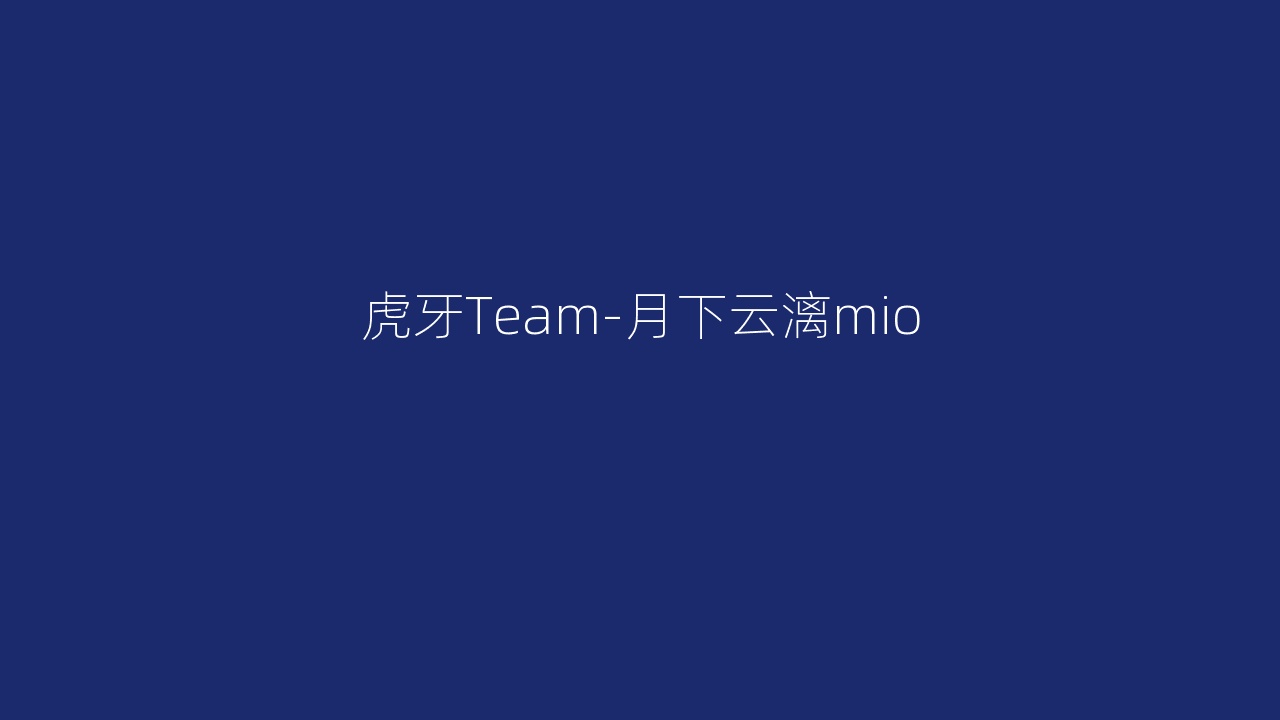 虎牙Team-月下云漓mio