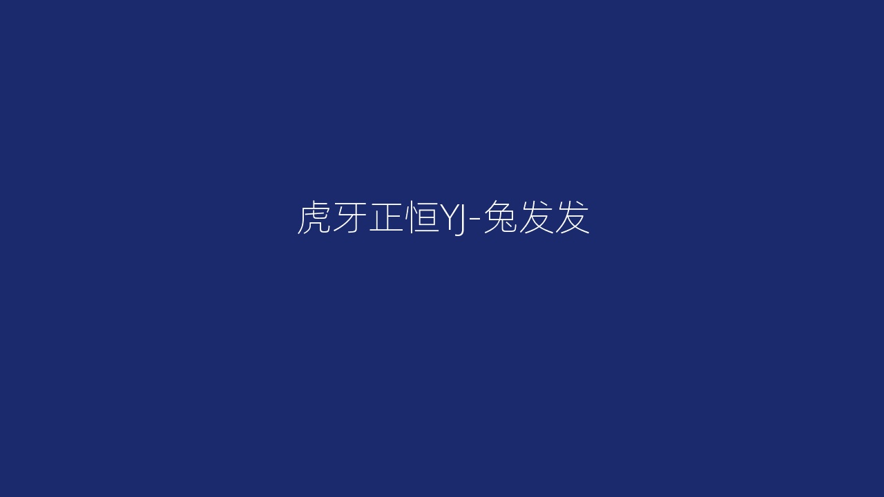 虎牙正恒YJ-兔发发