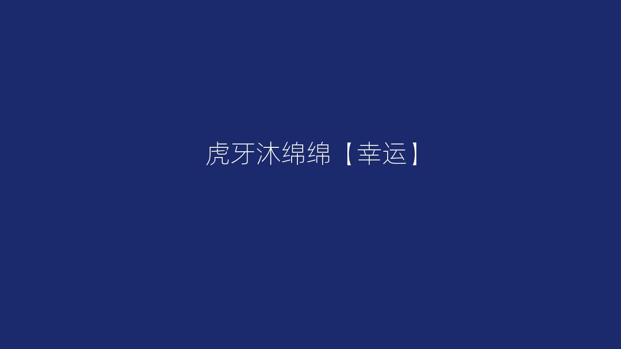 虎牙沐绵绵【幸运】