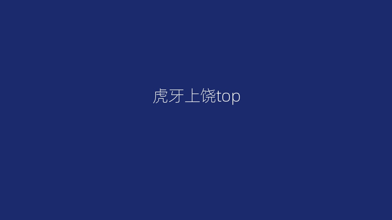 虎牙上饶top
