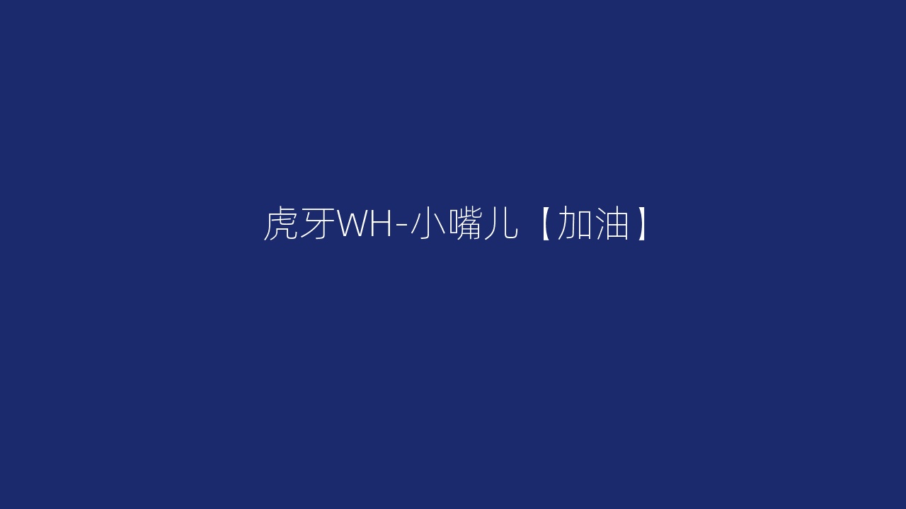 虎牙WH-小嘴儿【加油】