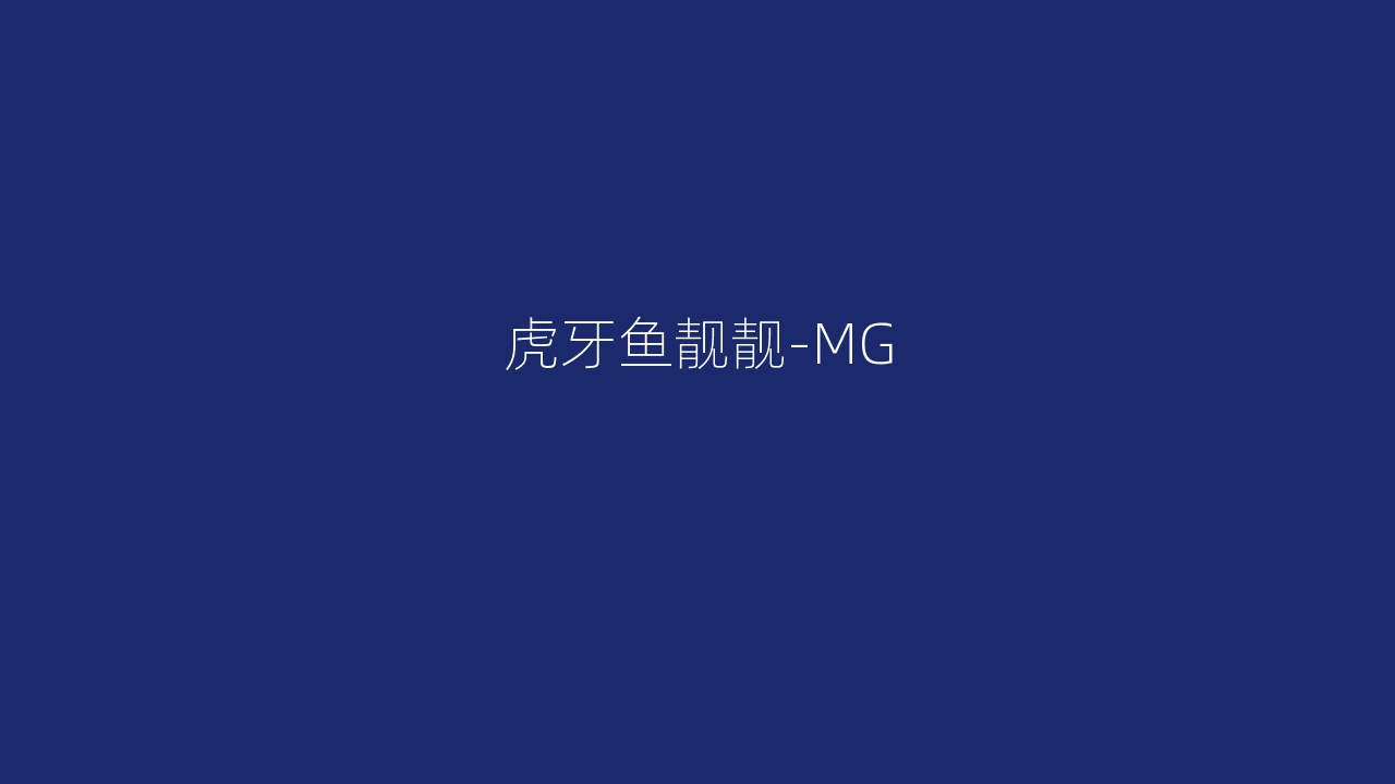 虎牙鱼靓靓-MG