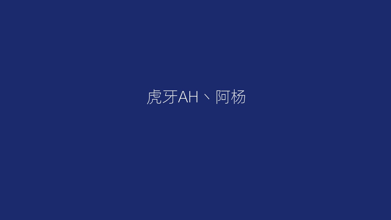 虎牙AH丶阿杨