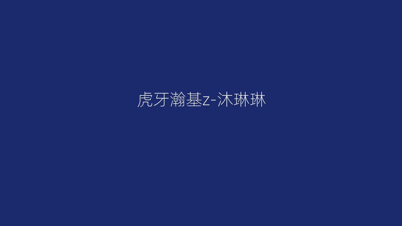 虎牙瀚基z-沐琳琳