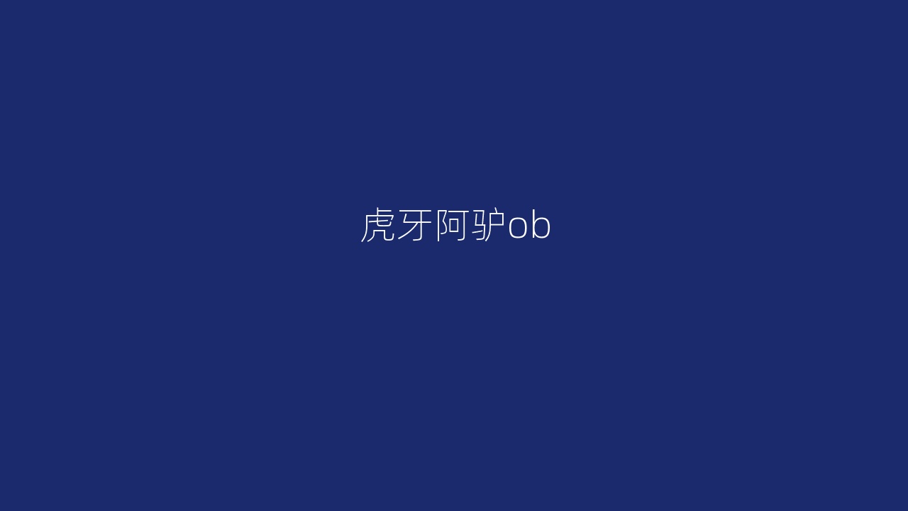 虎牙阿驴ob