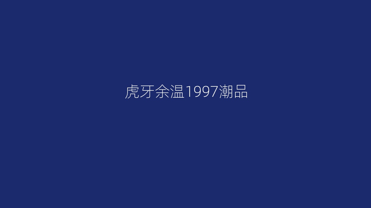 虎牙余温1997潮品