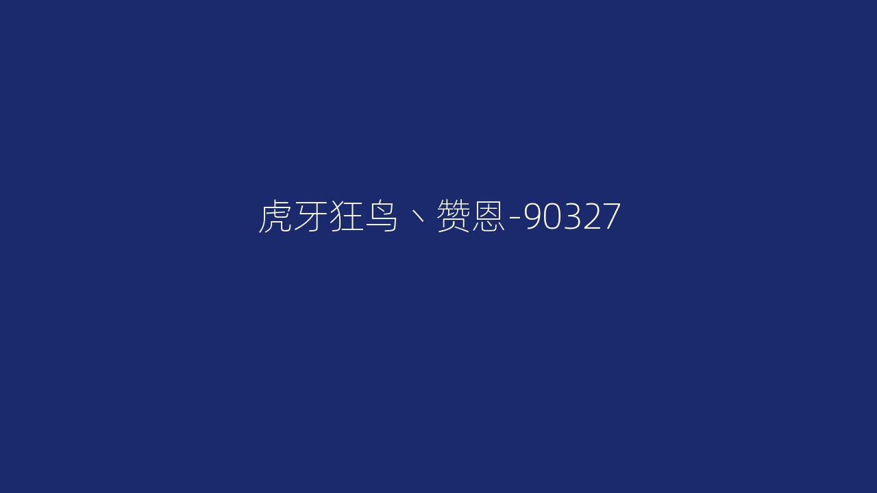 虎牙狂鸟丶赞恩-90327