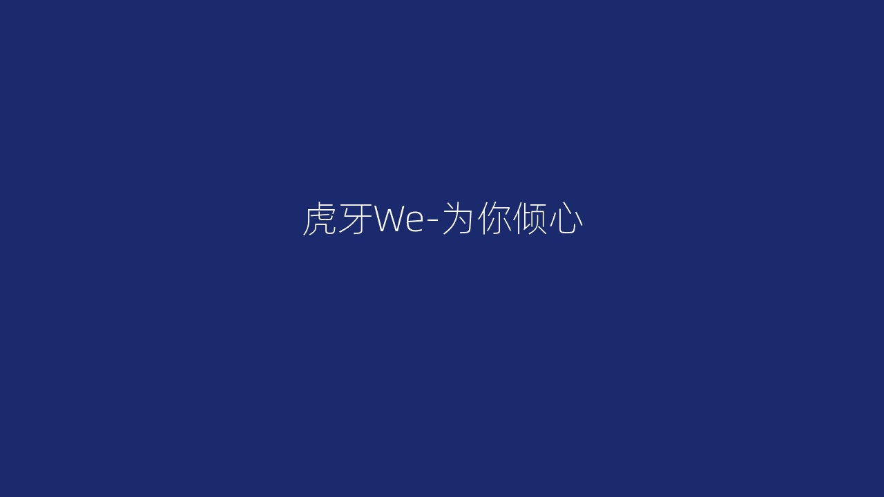 虎牙We-为你倾心