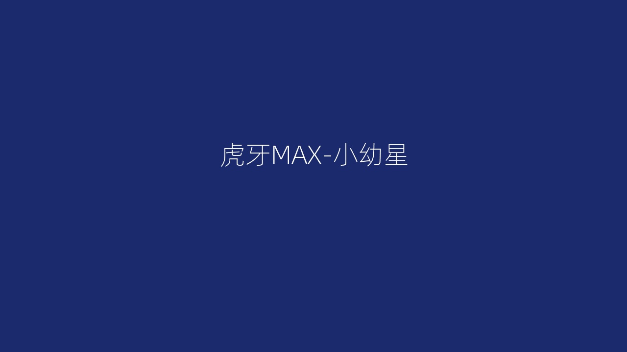 虎牙MAX-小幼星