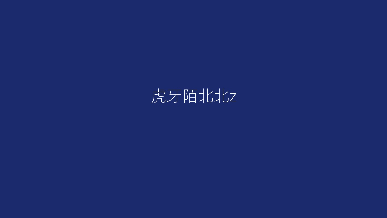虎牙陌北北z