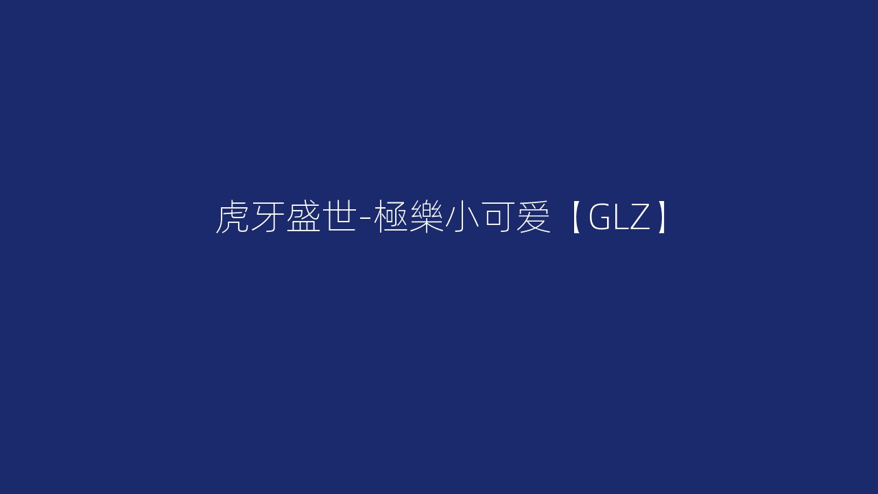 虎牙盛世-極樂小可爱【GLZ】