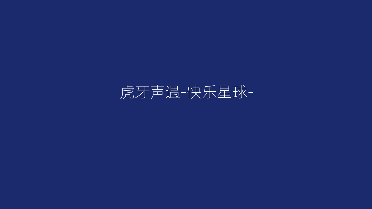虎牙声遇-快乐星球-