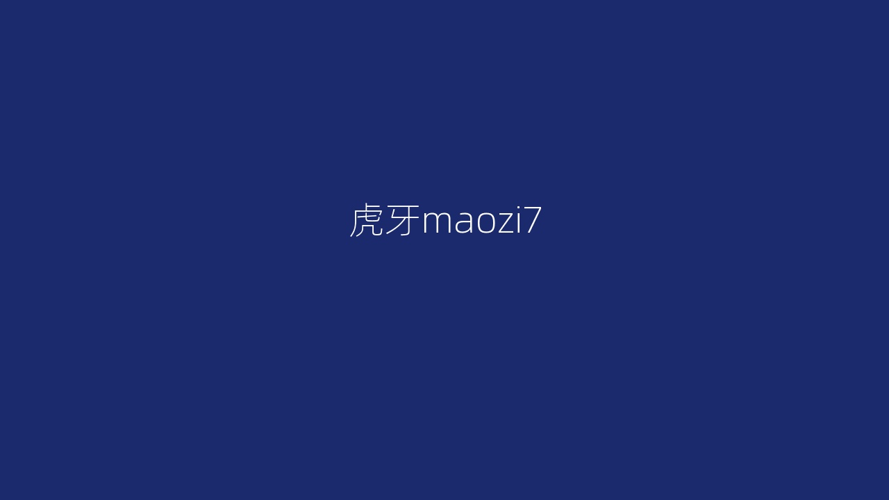 虎牙maozi7