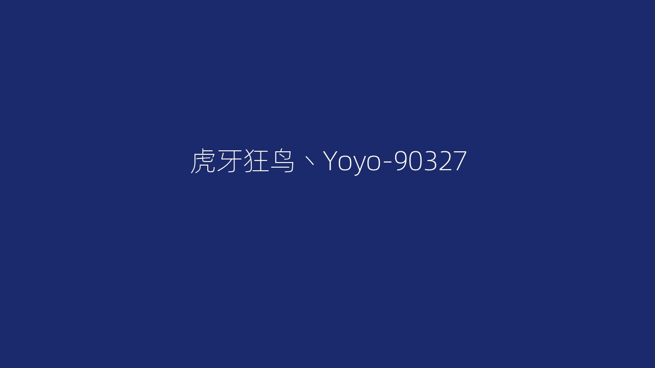 虎牙狂鸟丶Yoyo-90327