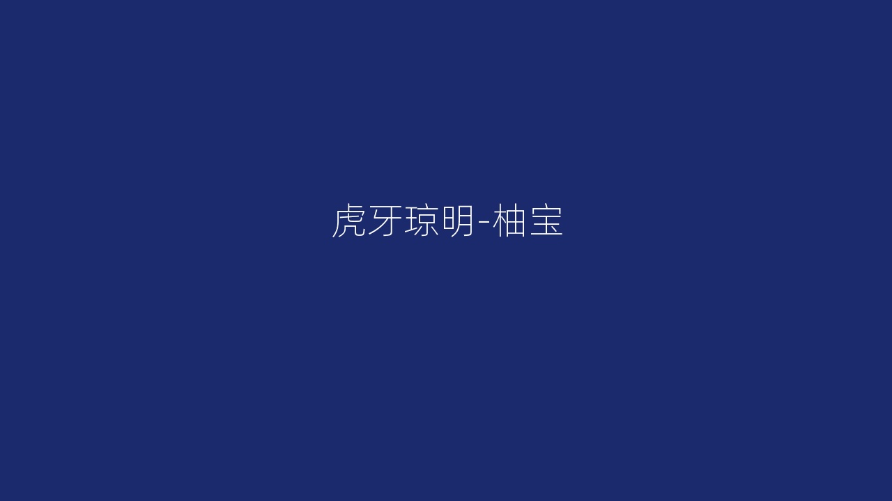 虎牙琼明-柚宝