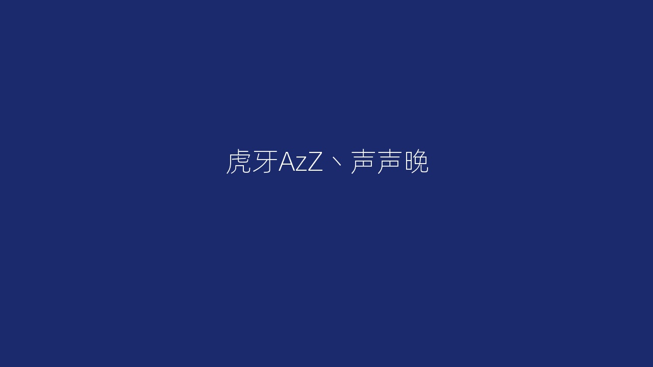 虎牙AzZ丶声声晚