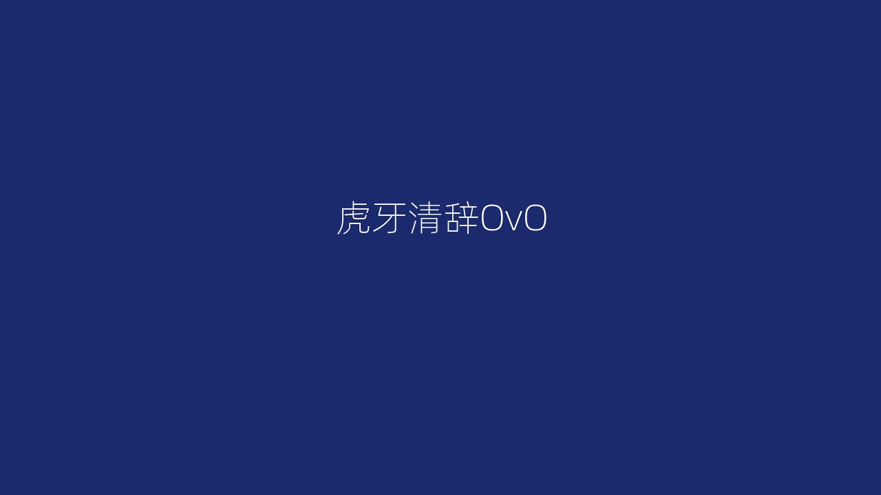 虎牙清辞OvO