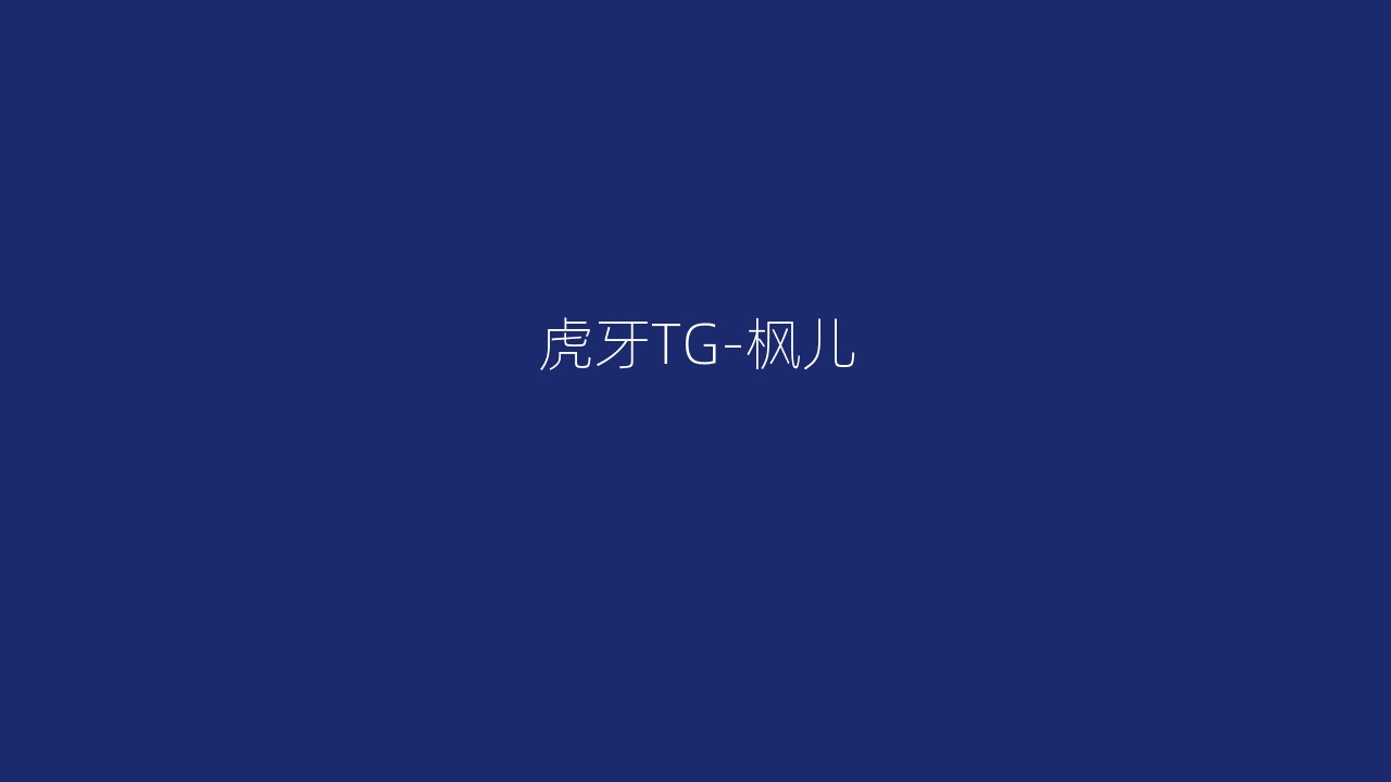 虎牙TG-枫儿
