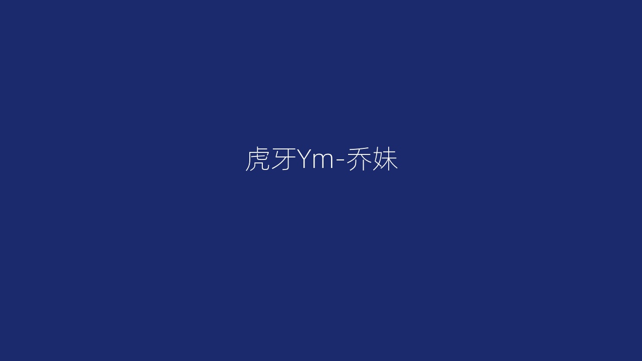 虎牙Ym-乔妹