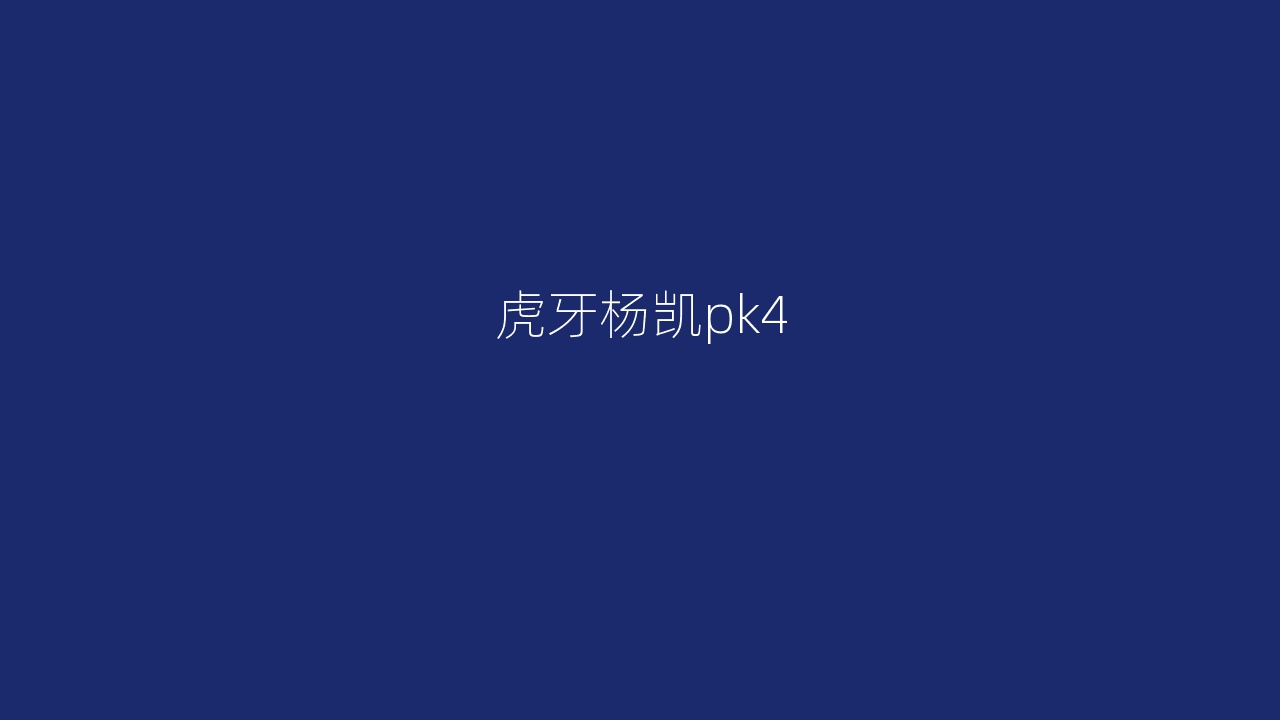 虎牙杨凯pk4