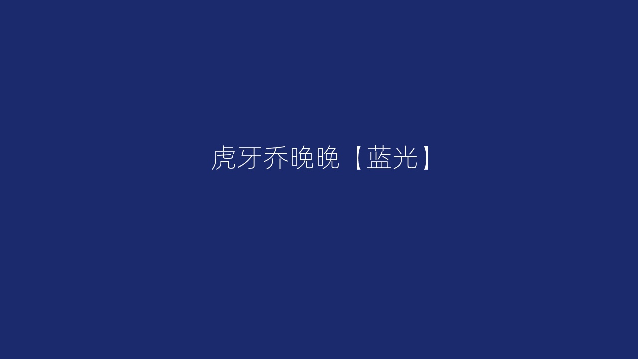 虎牙乔晚晚【蓝光】