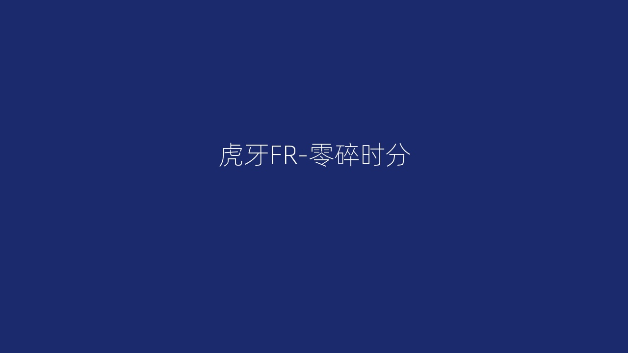 虎牙FR-零碎时分