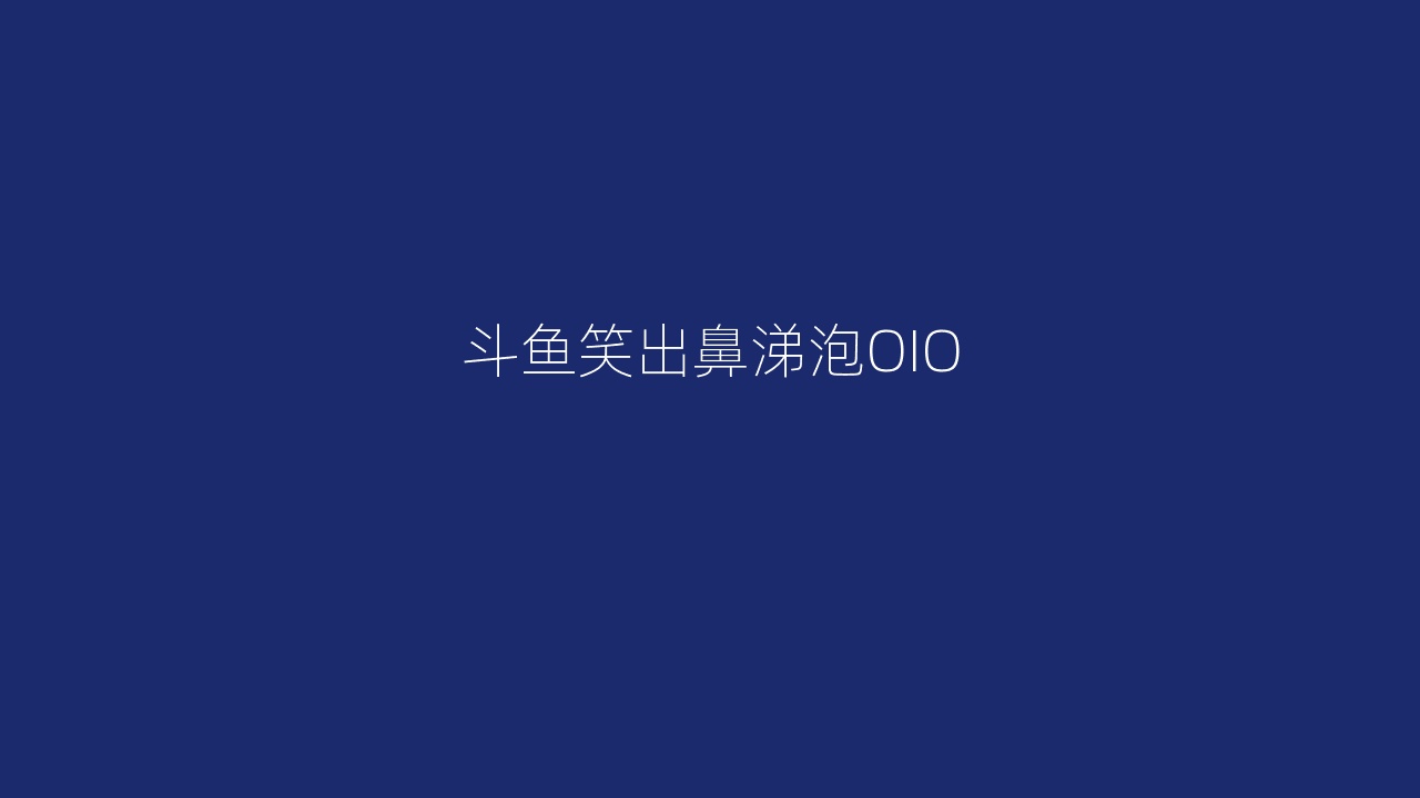 斗鱼笑出鼻涕泡OIO