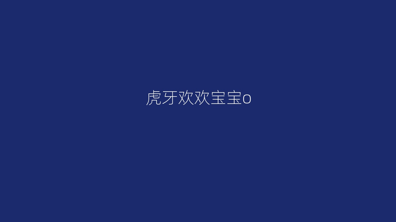 虎牙欢欢宝宝o