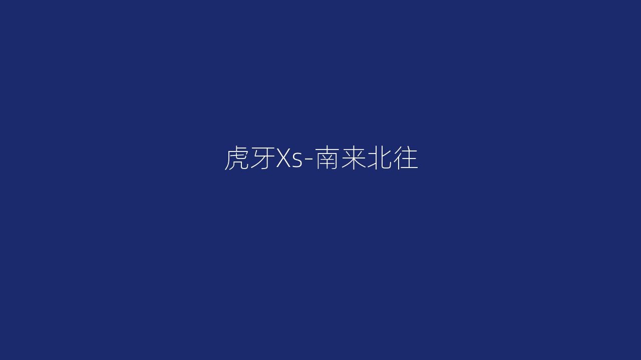 虎牙Xs-南来北往