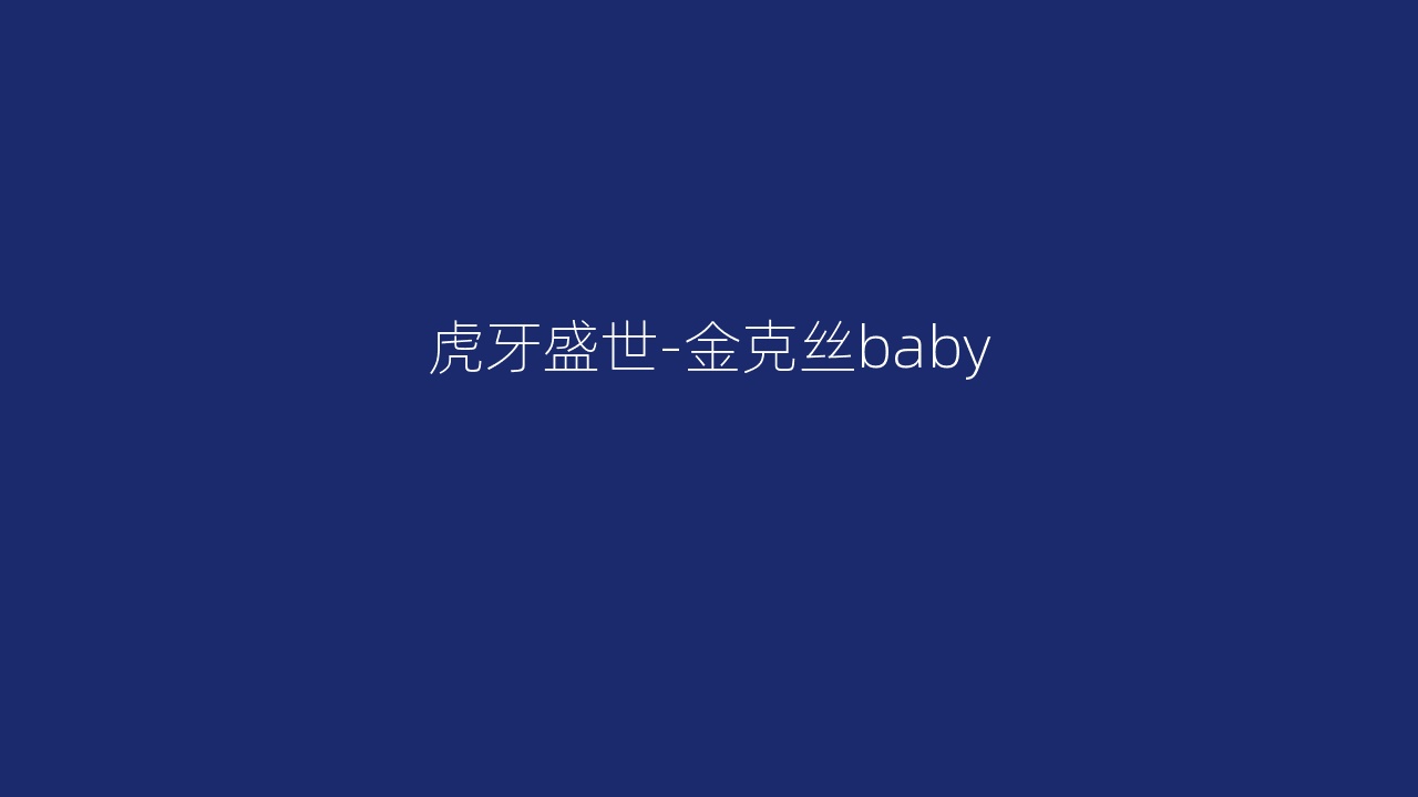 虎牙盛世-金克丝baby