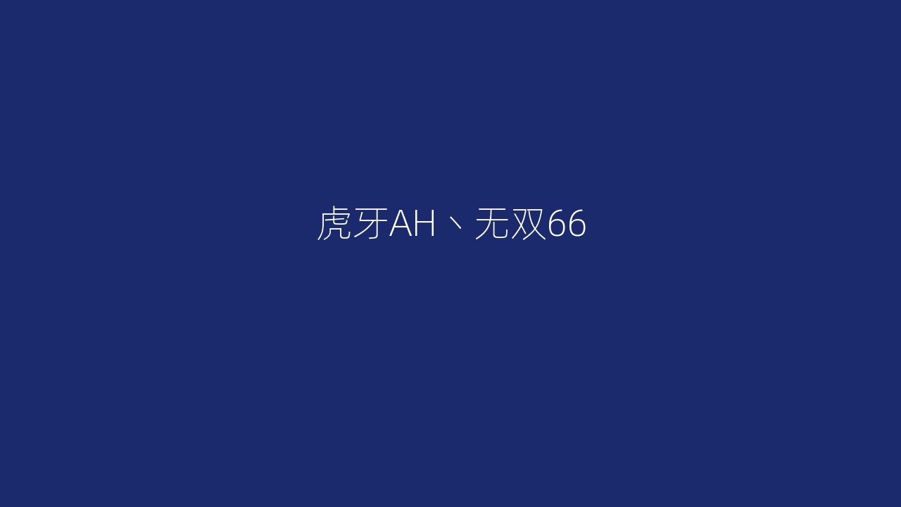 虎牙AH丶无双66