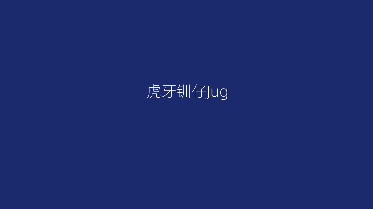 虎牙钏仔Jug