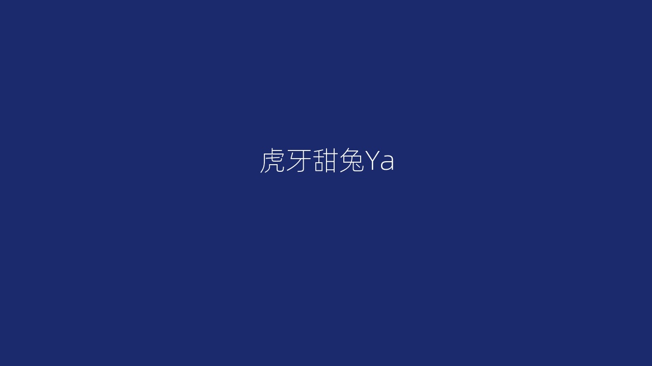 虎牙甜兔Ya
