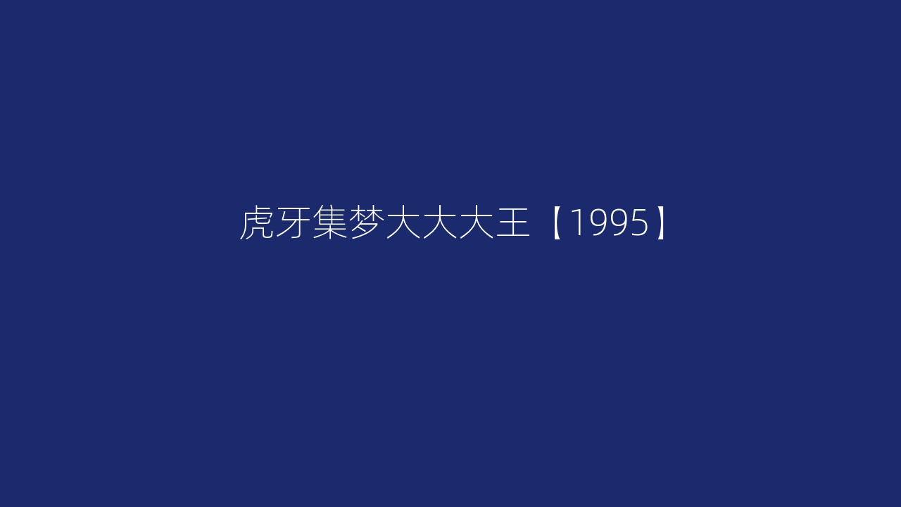 虎牙集梦大大大王【1995】