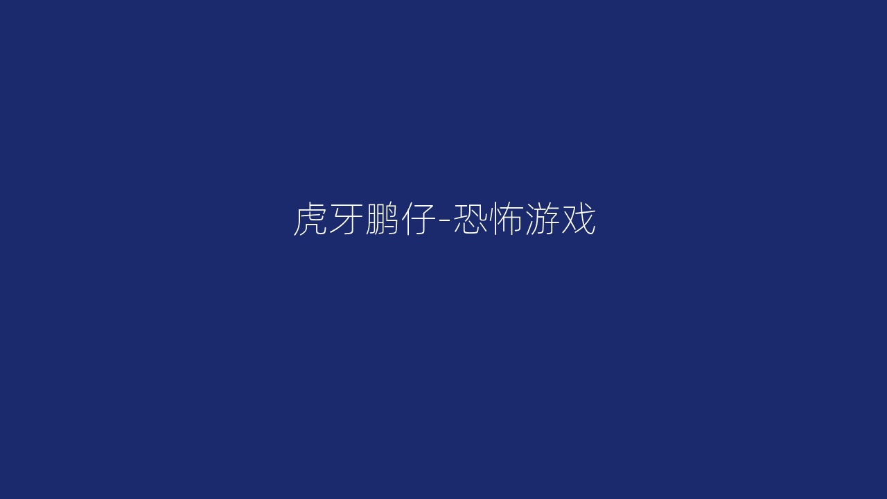 虎牙鹏仔-恐怖游戏