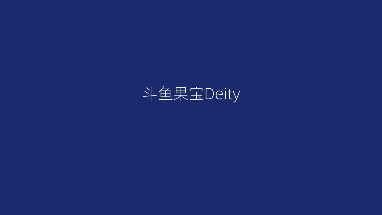 斗鱼果宝Deity