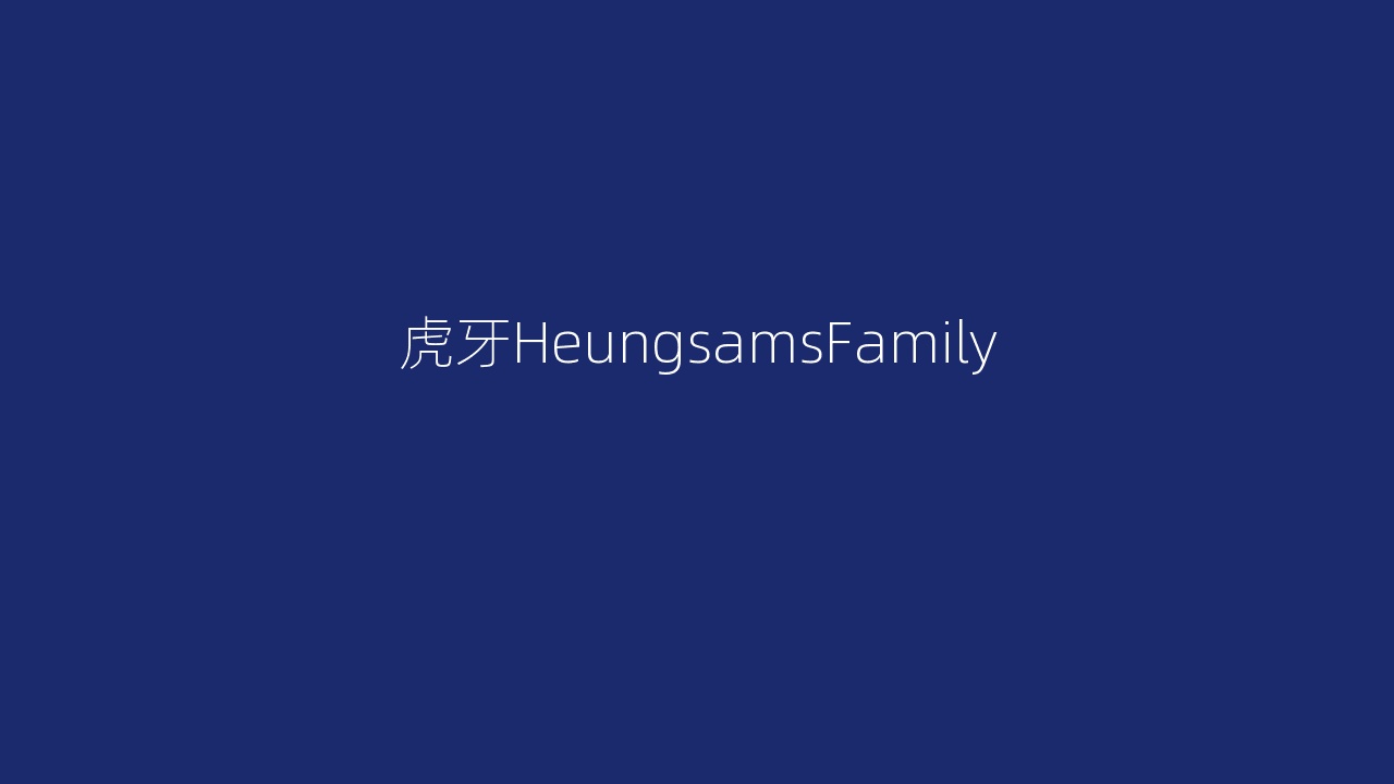 虎牙HeungsamsFamily