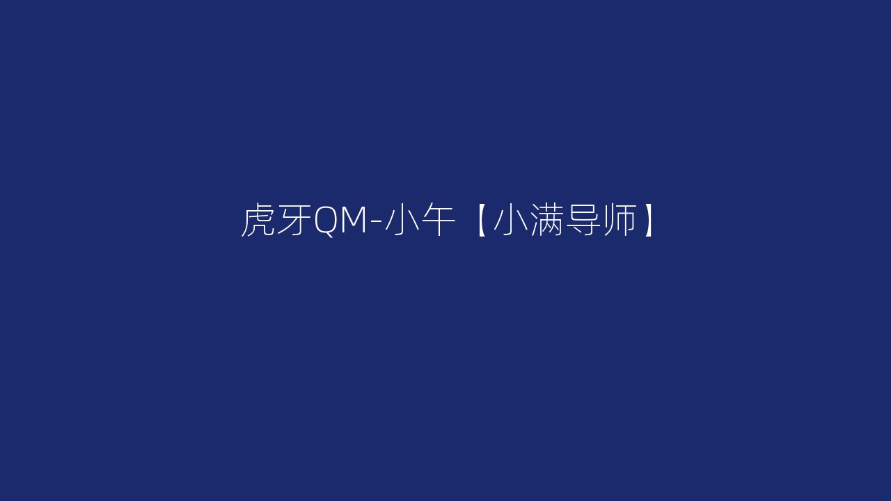 虎牙QM-小午【小满导师】