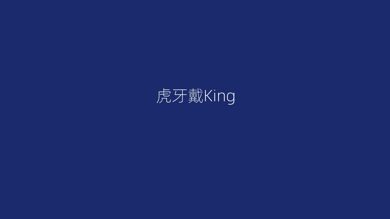 虎牙戴King