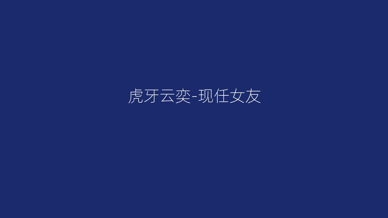 虎牙云奕-现任女友