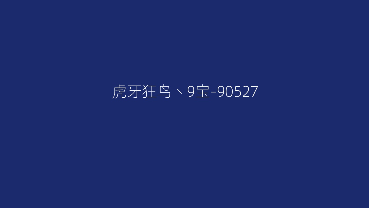 虎牙狂鸟丶9宝-90527