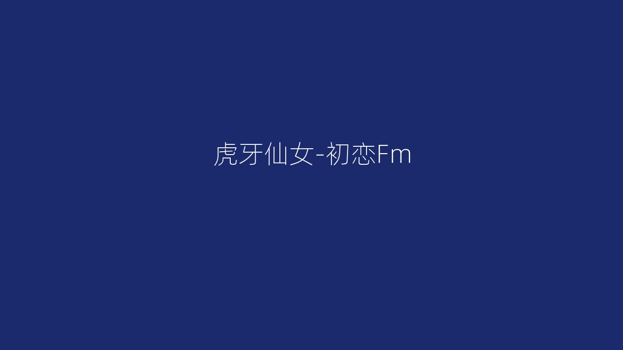 虎牙仙女-初恋Fm