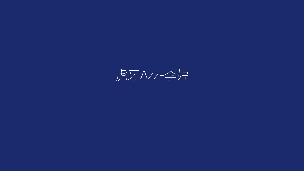 虎牙Azz-李婷
