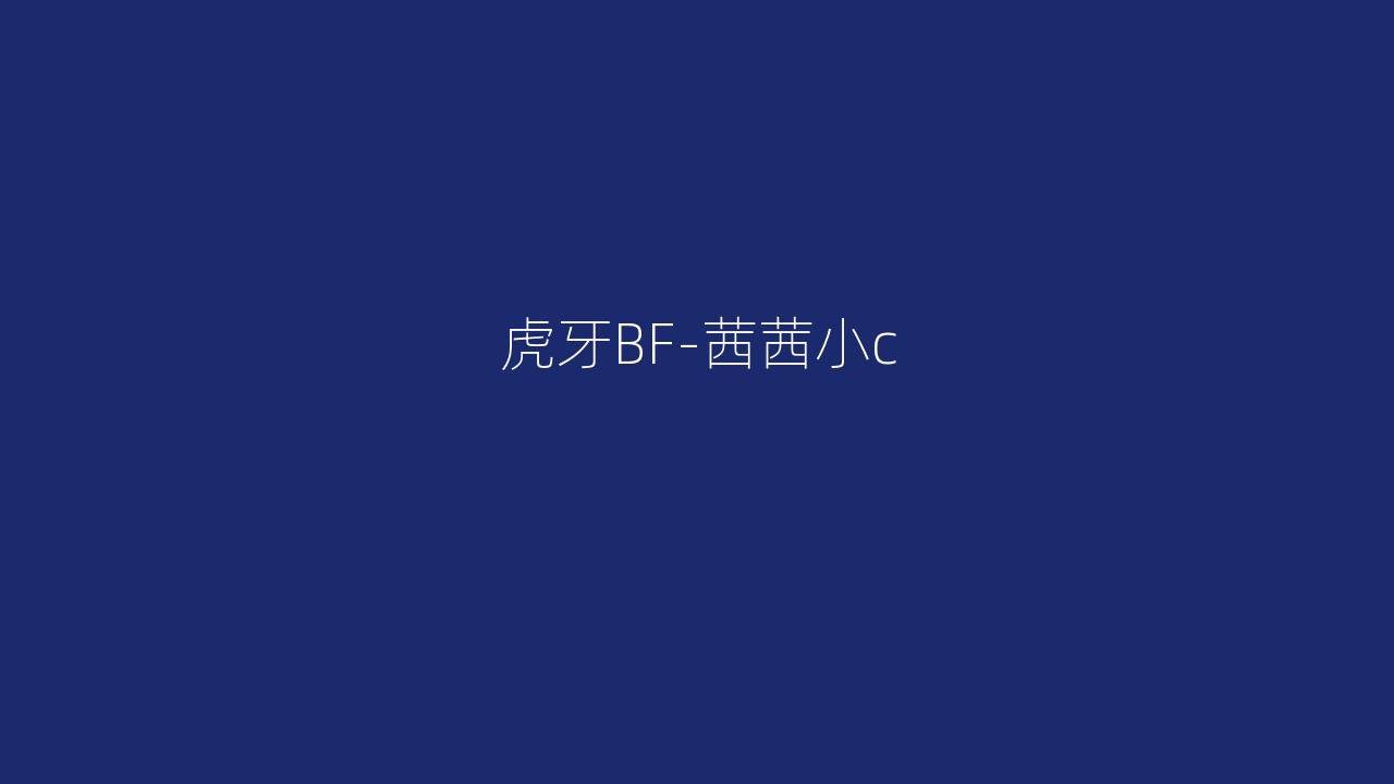 虎牙BF-茜茜小c