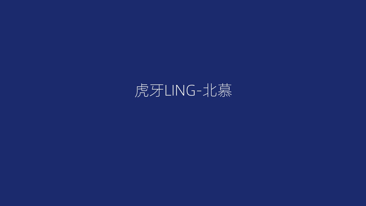 虎牙LING-北慕