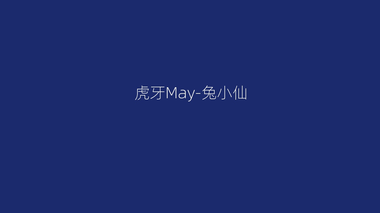 虎牙May-兔小仙