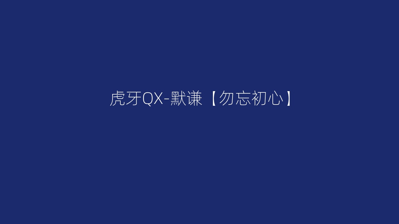 虎牙QX-默谦【勿忘初心】