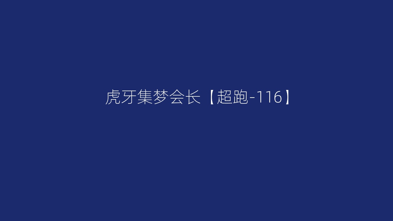 虎牙集梦会长【超跑-116】