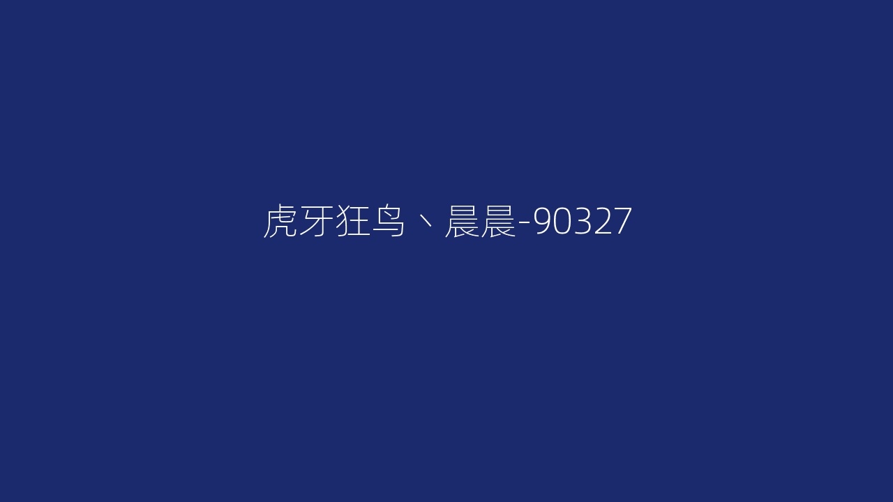 虎牙狂鸟丶晨晨-90327