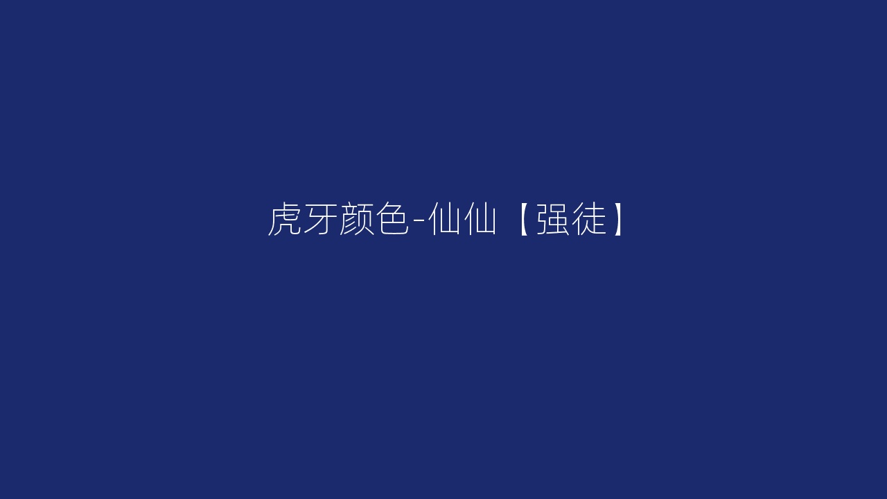 虎牙颜色-仙仙【强徒】